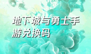 地下城与勇士手游兑换码