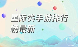 星际类手游排行榜最新