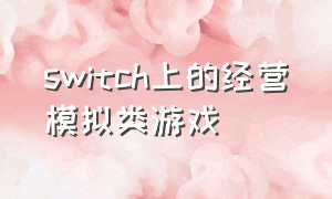 switch上的经营模拟类游戏