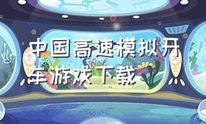 中国高速模拟开车游戏下载