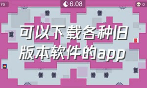 可以下载各种旧版本软件的app（哪个手机app可以下载旧版本的软件）