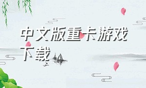 中文版重卡游戏下载
