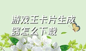 游戏王卡片生成器怎么下载