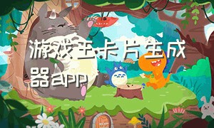 游戏王卡片生成器app