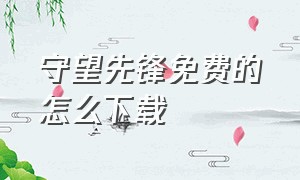 守望先锋免费的怎么下载