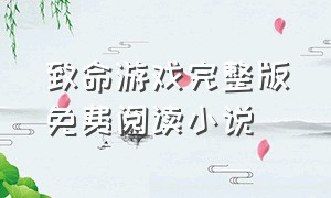 致命游戏完整版免费阅读小说