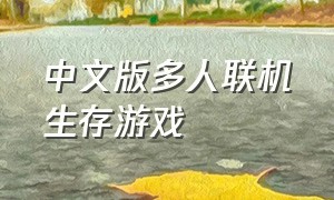 中文版多人联机生存游戏