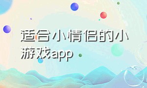 适合小情侣的小游戏app