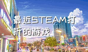 最近steam打折的游戏