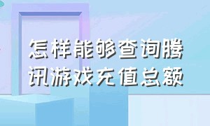 怎样能够查询腾讯游戏充值总额