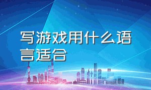 写游戏用什么语言适合