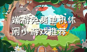 端游免费单机休闲小游戏推荐