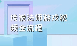 传说法师游戏视频全流程