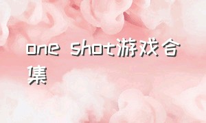 one shot游戏合集