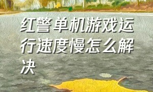 红警单机游戏运行速度慢怎么解决