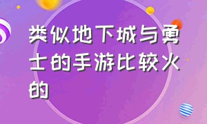 类似地下城与勇士的手游比较火的