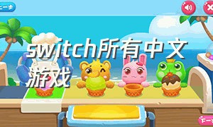 switch所有中文游戏（最新switch所有中文游戏目录）