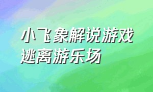 小飞象解说游戏逃离游乐场