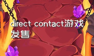 direct contact游戏发售（directcontact游戏配置要求）