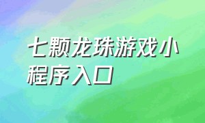 七颗龙珠游戏小程序入口