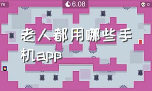 老人都用哪些手机app