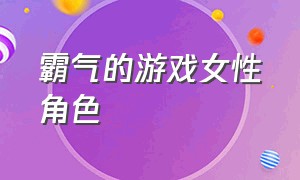 霸气的游戏女性角色