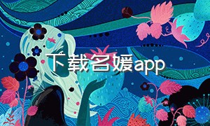 下载名媛app
