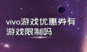 vivo游戏优惠券有游戏限制吗