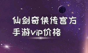 仙剑奇侠传官方手游vip价格