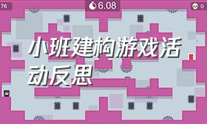 小班建构游戏活动反思