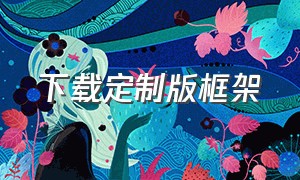 下载定制版框架