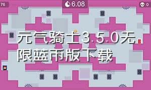 元气骑士3.5.0无限蓝币版下载