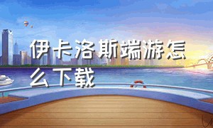 伊卡洛斯端游怎么下载