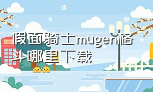 假面骑士mugen格斗哪里下载