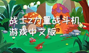 战士z力量战斗机游戏中文版