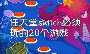 任天堂switch必须玩的20个游戏