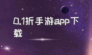 0.1折手游app下载