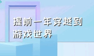 提前一年穿越到游戏世界