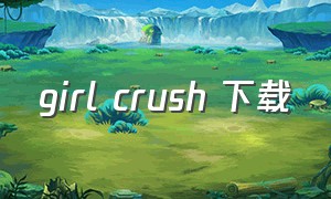 girl crush 下载（girl crush歌词）