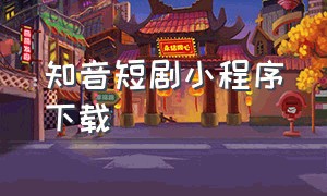 知音短剧小程序下载