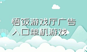 悟饭游戏厅广告入口单机游戏