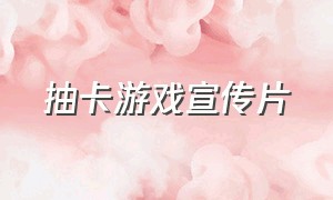 抽卡游戏宣传片