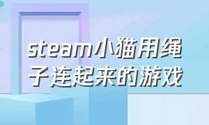 steam小猫用绳子连起来的游戏