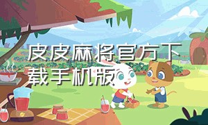 皮皮麻将官方下载手机版