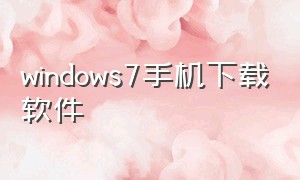 windows7手机下载软件