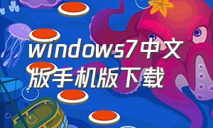 windows7中文版手机版下载