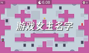 游戏女主名字