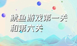 鱿鱼游戏第一关和第六关