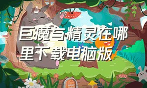 巨魔与精灵在哪里下载电脑版