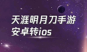 天涯明月刀手游安卓转ios